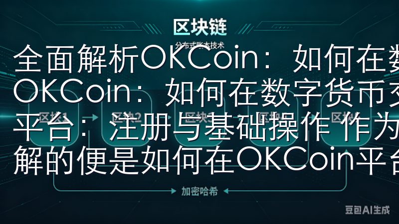 全面解析OKCoin：如何在数字货币交易中获利 全面解析OKCoin：如何在数字货币交易中获利 了解OKCoin平台：注册与基础操作 作为数字货币交易的新手，首先需要了解的便是如何在OKCoin平台上注册并进行基础操作。
