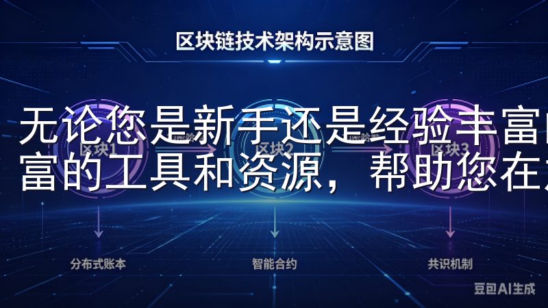无论您是新手还是经验丰富的投资者，OKX都能够为您提供丰富的工具和资源，帮助您在加密货币市场中取得成功。